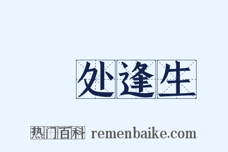 絶处逢生是什么意思的图片